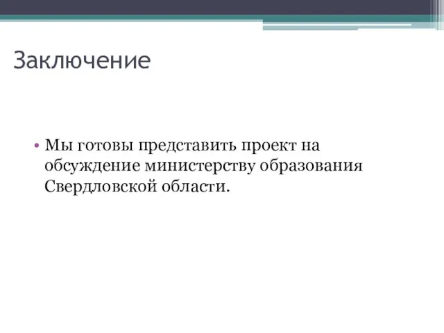 Заключение Мы готовы представить проект на обсуждение министерству образования Свердловской области.