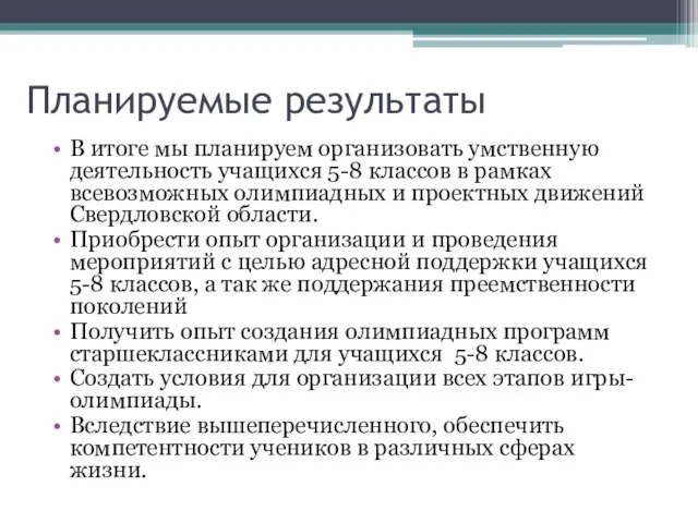 Планируемые результаты В итоге мы планируем организовать умственную деятельность учащихся 5-8 классов