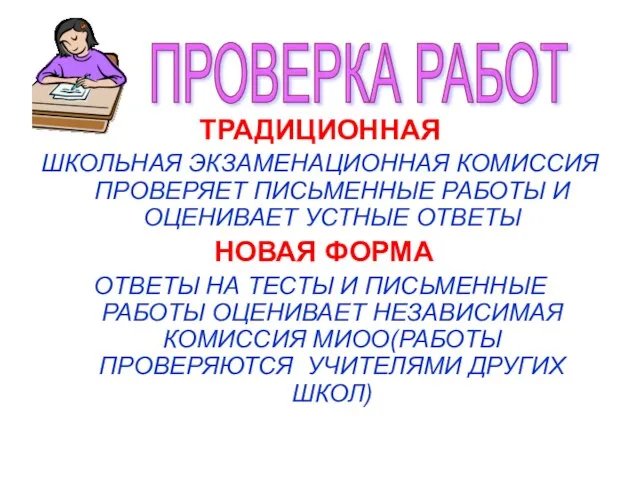 ТРАДИЦИОННАЯ ШКОЛЬНАЯ ЭКЗАМЕНАЦИОННАЯ КОМИССИЯ ПРОВЕРЯЕТ ПИСЬМЕННЫЕ РАБОТЫ И ОЦЕНИВАЕТ УСТНЫЕ ОТВЕТЫ НОВАЯ