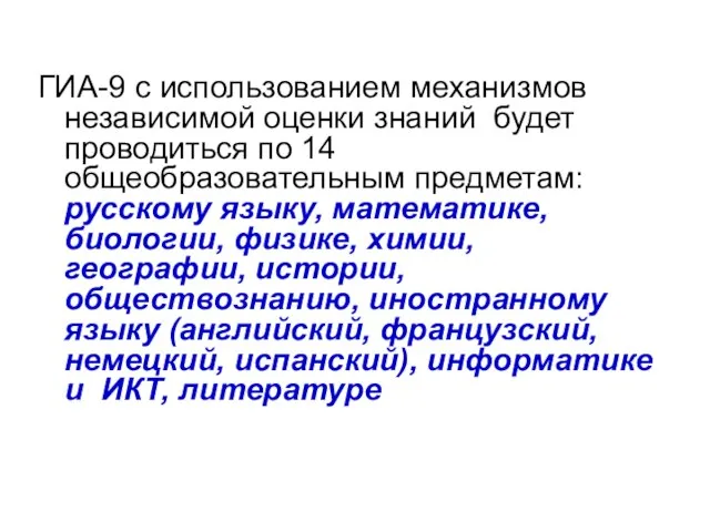 ГИА-9 с использованием механизмов независимой оценки знаний будет проводиться по 14 общеобразовательным