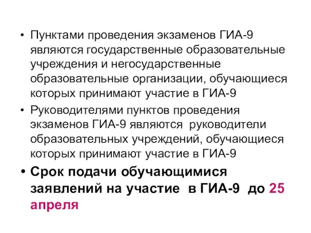 Пунктами проведения экзаменов ГИА-9 являются государственные образовательные учреждения и негосударственные образовательные организации,