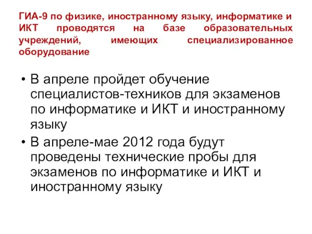 ГИА-9 по физике, иностранному языку, информатике и ИКТ проводятся на базе образовательных