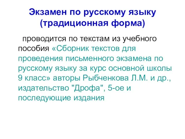 Экзамен по русскому языку (традиционная форма) проводится по текстам из учебного пособия