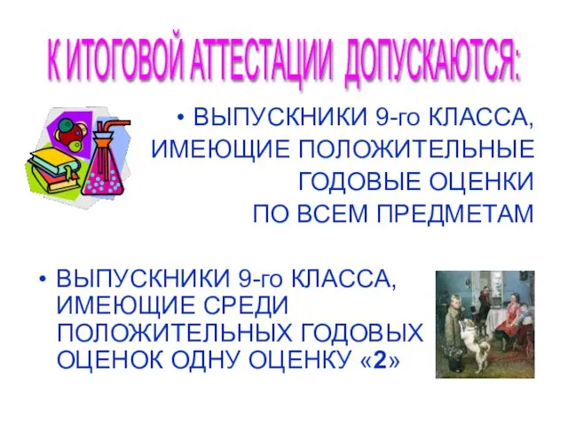 ВЫПУСКНИКИ 9-го КЛАССА, ИМЕЮЩИЕ ПОЛОЖИТЕЛЬНЫЕ ГОДОВЫЕ ОЦЕНКИ ПО ВСЕМ ПРЕДМЕТАМ ВЫПУСКНИКИ 9-го