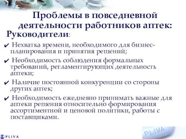 Проблемы в повседневной деятельности работников аптек: Руководители: Нехватка времени, необходимого для бизнес-планирования