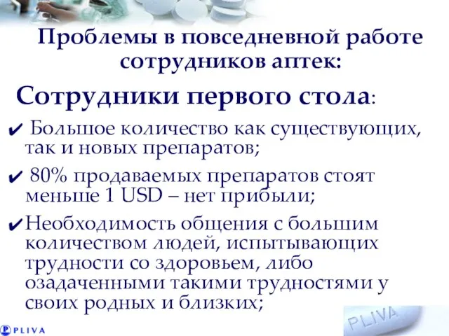 Проблемы в повседневной работе сотрудников аптек: Сотрудники первого стола: Большое количество как