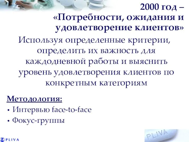 2000 год – «Потребности, ожидания и удовлетворение клиентов» Используя определенные критерии, определить