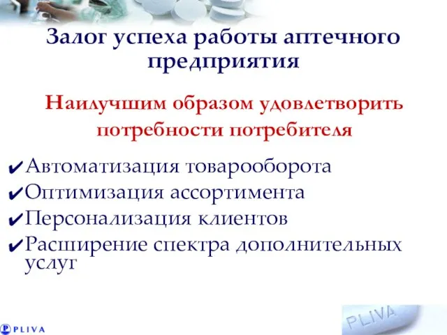 Залог успеха работы аптечного предприятия Автоматизация товарооборота Оптимизация ассортимента Персонализация клиентов Расширение