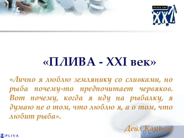 «ПЛИВА - XXI век» «Лично я люблю землянику со сливками, но рыба