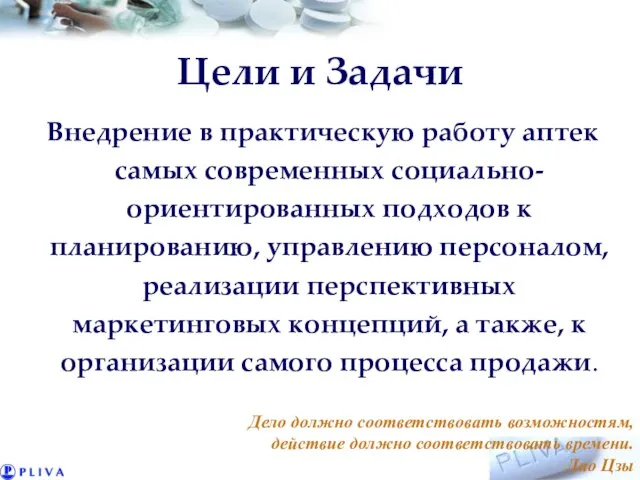 Цели и Задачи Внедрение в практическую работу аптек самых современных социально-ориентированных подходов