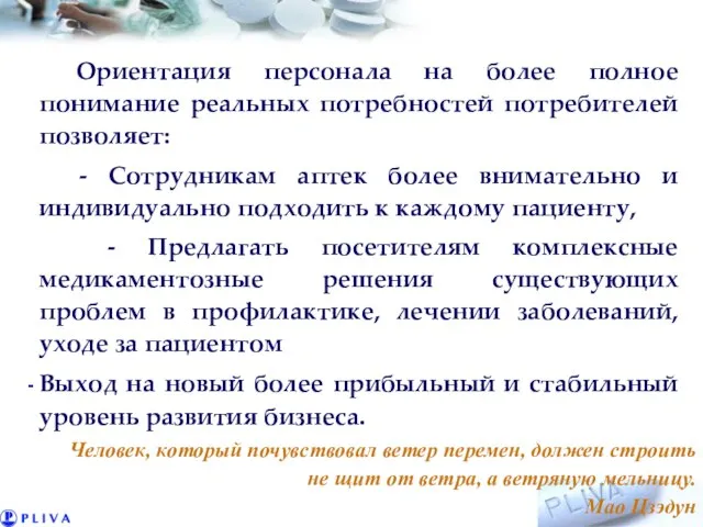 Ориентация персонала на более полное понимание реальных потребностей потребителей позволяет: - Сотрудникам