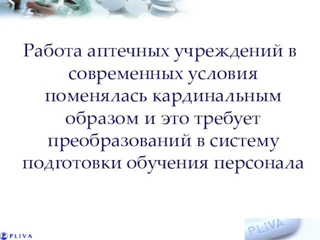 Работа аптечных учреждений в современных условия поменялась кардинальным образом и это требует