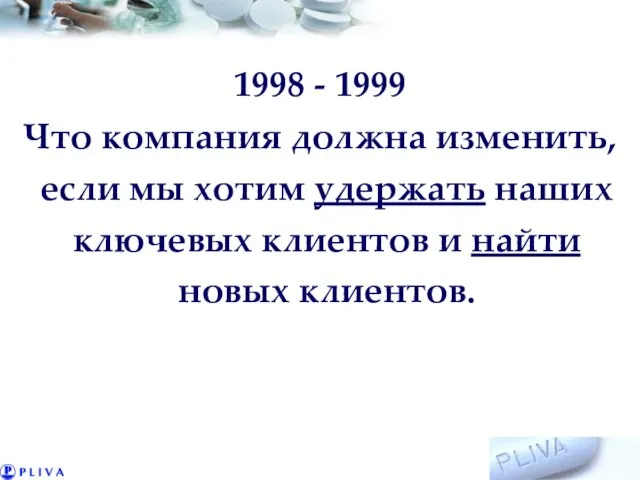 1998 - 1999 Что компания должна изменить, если мы хотим удержать наших