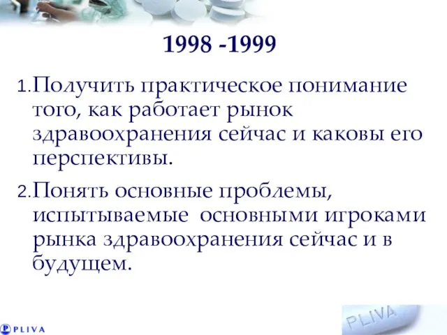 1998 -1999 Получить практическое понимание того, как работает рынок здравоохранения сейчас и