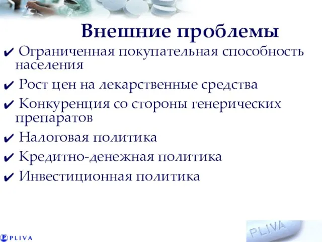 Внешние проблемы Ограниченная покупательная способность населения Рост цен на лекарственные средства Конкуренция