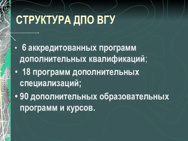 СТРУКТУРА ДПО ВГУ 6 аккредитованных программ дополнительных квалификаций; 18 программ дополнительных специализаций;