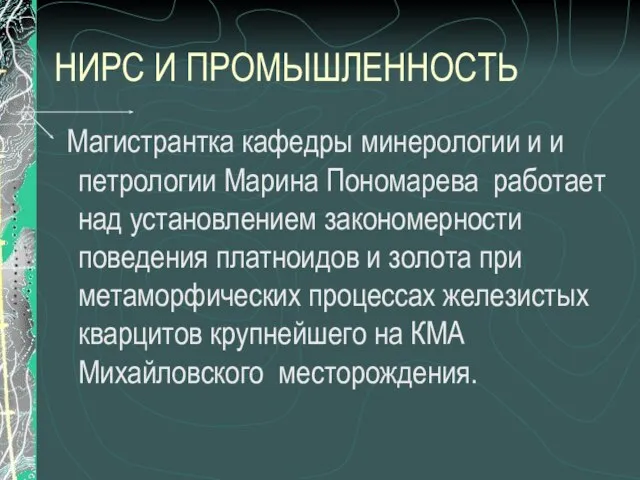 НИРС И ПРОМЫШЛЕННОСТЬ Магистрантка кафедры минерологии и и петрологии Марина Пономарева работает