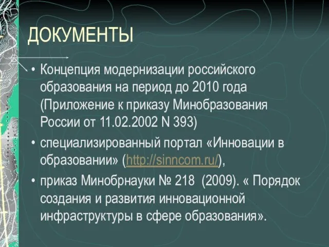 ДОКУМЕНТЫ Концепция модернизации российского образования на период до 2010 года (Приложение к