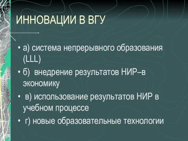 ИННОВАЦИИ В ВГУ а) система непрерывного образования (LLL) б) внедрение результатов НИР–в