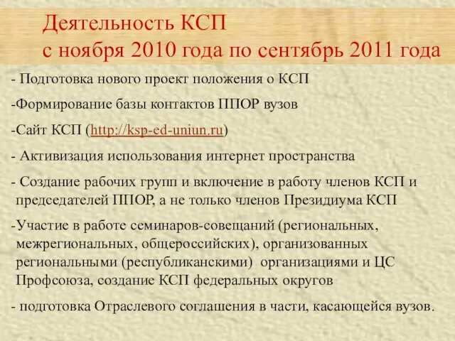 Подготовка нового проект положения о КСП Формирование базы контактов ППОР вузов Сайт