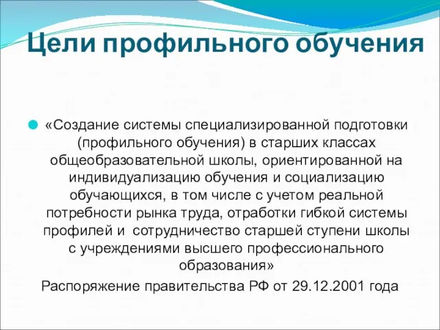 Цели профильного обучения «Создание системы специализированной подготовки (профильного обучения) в старших классах