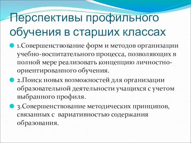 Перспективы профильного обучения в старших классах 1.Совершенствование форм и методов организации учебно-воспитательного