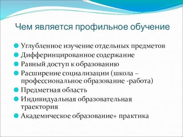 Чем является профильное обучение Углубленное изучение отдельных предметов Дифферинцированное содержание Равный доступ