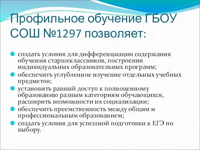 Профильное обучение ГБОУ СОШ №1297 позволяет: создать условия для дифференциации содержания обучения