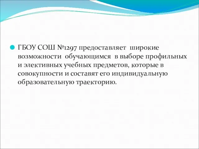 ГБОУ СОШ №1297 предоставляет широкие возможности обучающимся в выборе профильных и элективных