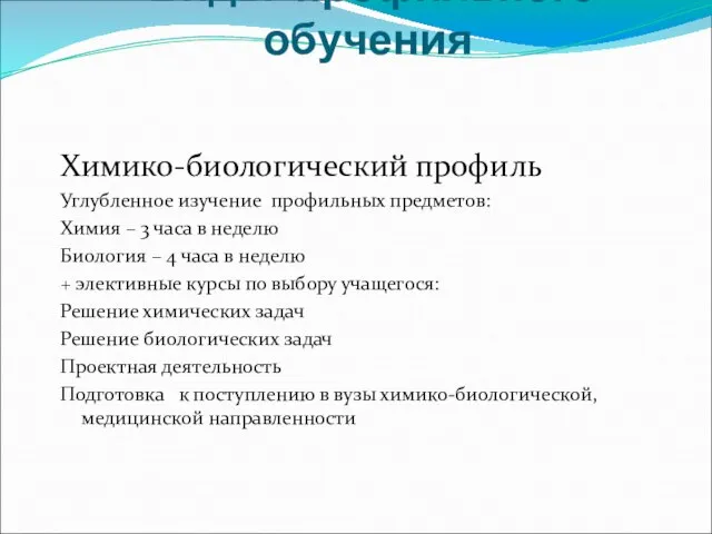 Виды профильного обучения Химико-биологический профиль Углубленное изучение профильных предметов: Химия – 3