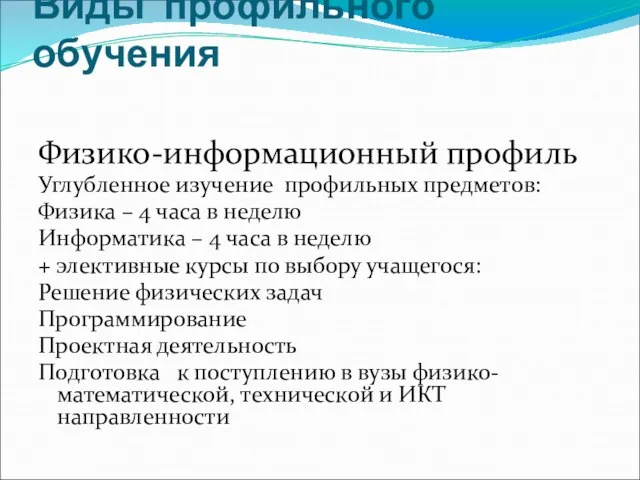 Виды профильного обучения Физико-информационный профиль Углубленное изучение профильных предметов: Физика – 4