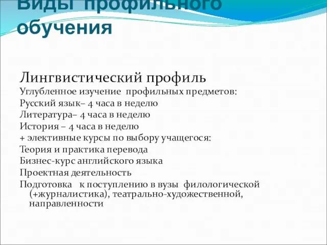 Виды профильного обучения Лингвистический профиль Углубленное изучение профильных предметов: Русский язык– 4