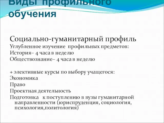 Виды профильного обучения Социально-гуманитарный профиль Углубленное изучение профильных предметов: История– 4 часа