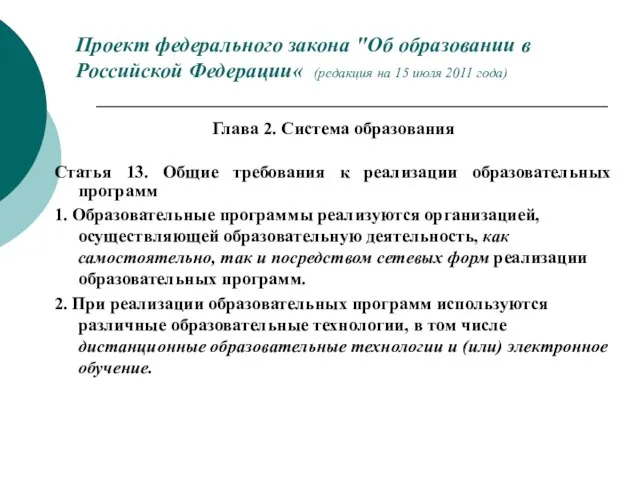 Проект федерального закона "Об образовании в Российской Федерации« (редакция на 15 июля