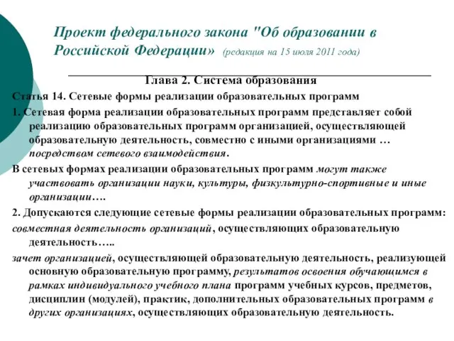 Проект федерального закона "Об образовании в Российской Федерации» (редакция на 15 июля