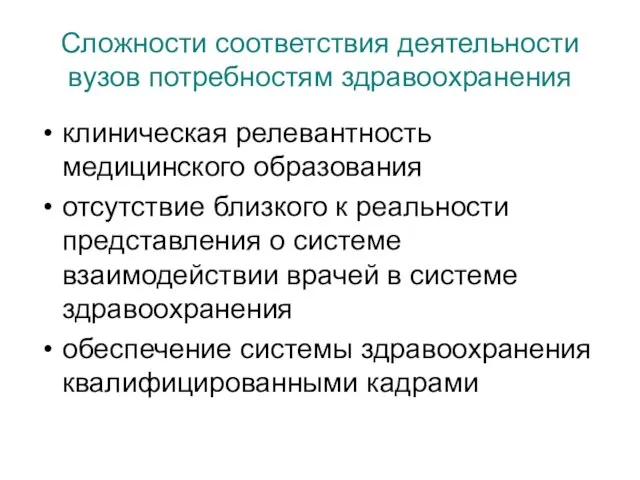 Сложности соответствия деятельности вузов потребностям здравоохранения клиническая релевантность медицинского образования отсутствие близкого