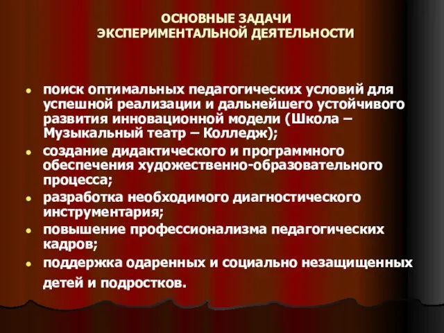 ОСНОВНЫЕ ЗАДАЧИ ЭКСПЕРИМЕНТАЛЬНОЙ ДЕЯТЕЛЬНОСТИ поиск оптимальных педагогических условий для успешной реализации и