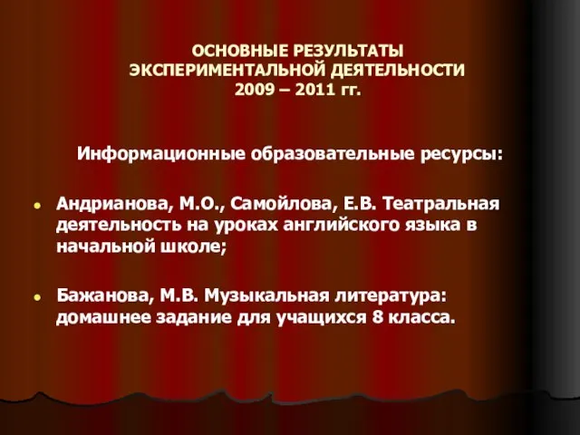 ОСНОВНЫЕ РЕЗУЛЬТАТЫ ЭКСПЕРИМЕНТАЛЬНОЙ ДЕЯТЕЛЬНОСТИ 2009 – 2011 гг. Информационные образовательные ресурсы: Андрианова,