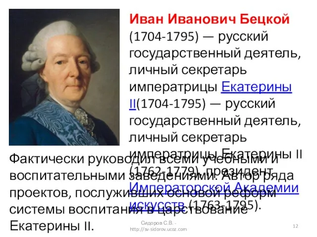 Сидоров С.В. - http://sv-sidorov.ucoz.com Иван Иванович Бецкой (1704-1795) — русский государственный деятель,