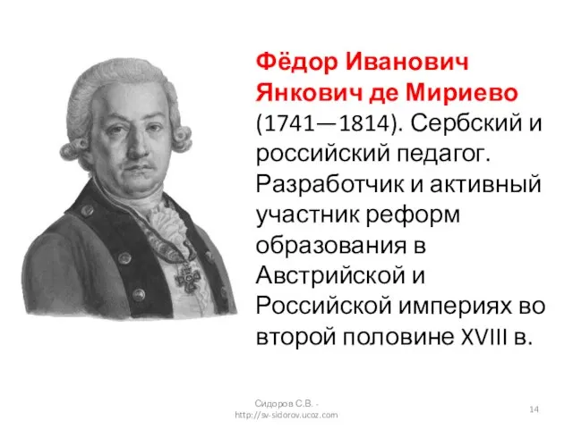 Сидоров С.В. - http://sv-sidorov.ucoz.com Фёдор Иванович Янкович де Мириево (1741—1814). Сербский и