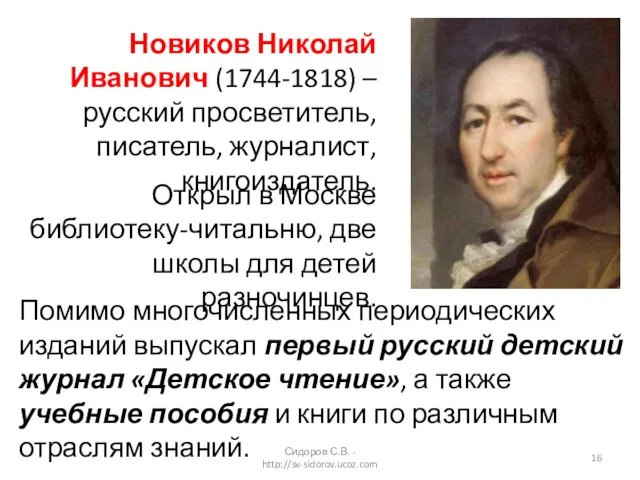 Сидоров С.В. - http://sv-sidorov.ucoz.com Новиков Николай Иванович (1744-1818) – русский просветитель, писатель,