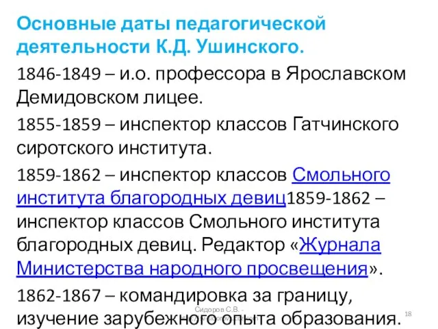 Сидоров С.В. - http://sv-sidorov.ucoz.com Основные даты педагогической деятельности К.Д. Ушинского. 1846-1849 –