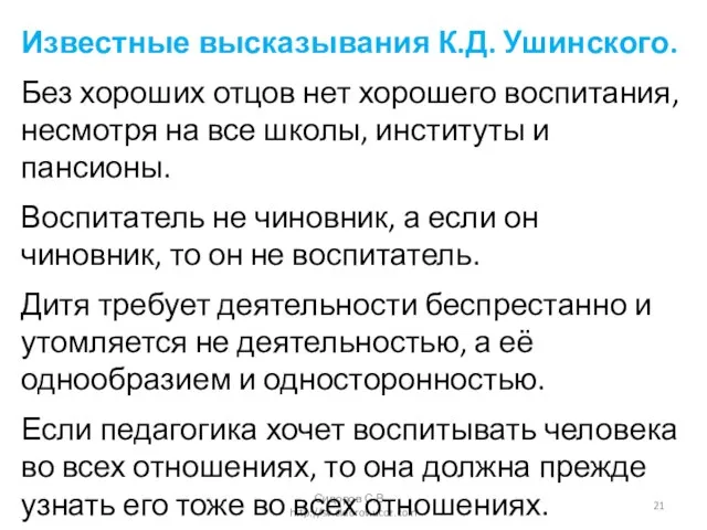 Сидоров С.В. - http://sv-sidorov.ucoz.com Известные высказывания К.Д. Ушинского. Без хороших отцов нет