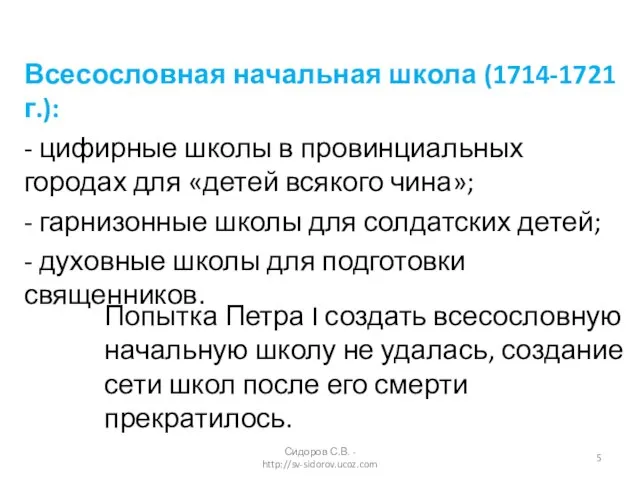 Сидоров С.В. - http://sv-sidorov.ucoz.com Всесословная начальная школа (1714-1721 г.): - цифирные школы