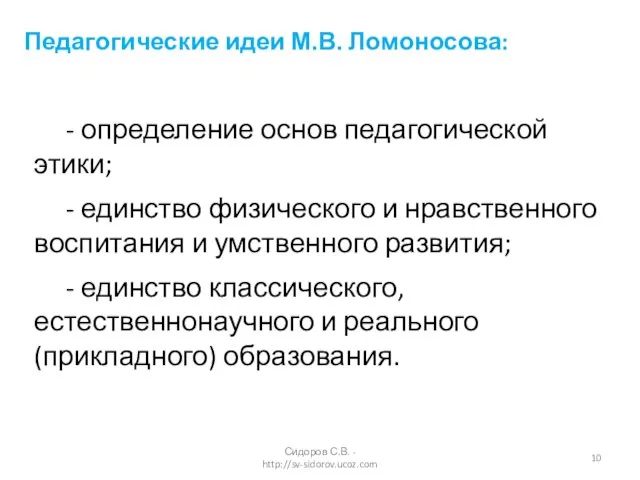 Сидоров С.В. - http://sv-sidorov.ucoz.com - определение основ педагогической этики; - единство физического