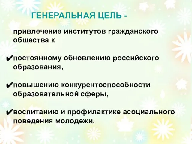 ГЕНЕРАЛЬНАЯ ЦЕЛЬ - привлечение институтов гражданского общества к постоянному обновлению российского образования,