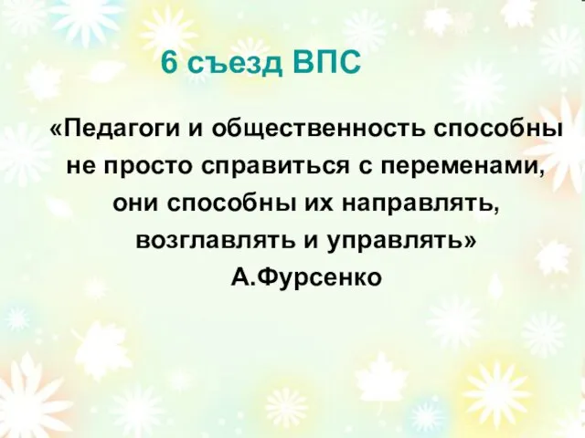 6 съезд ВПС «Педагоги и общественность способны не просто справиться с переменами,