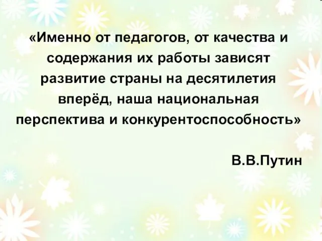 «Именно от педагогов, от качества и содержания их работы зависят развитие страны