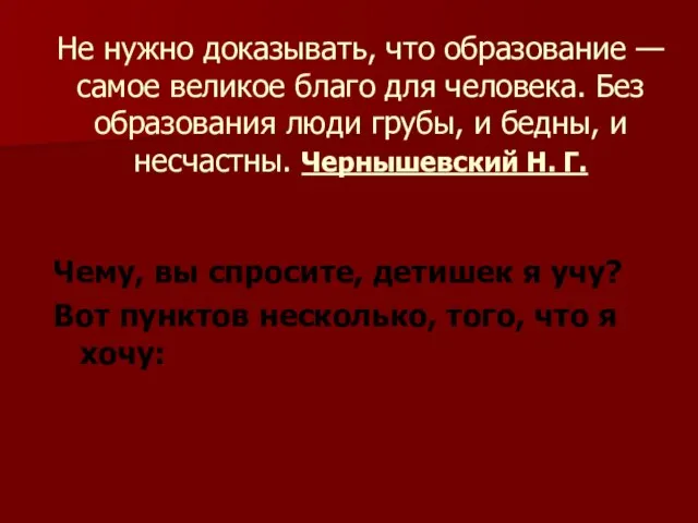 Не нужно доказывать, что образование — самое великое благо для человека. Без