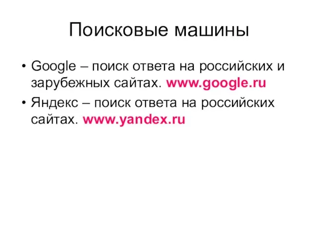 Поисковые машины Google – поиск ответа на российских и зарубежных сайтах. www.google.ru